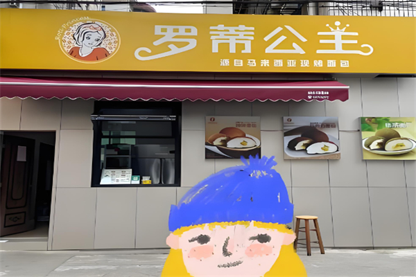 罗蒂公主面包店 罗蒂公主面包店