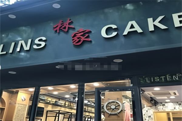林家蛋糕店