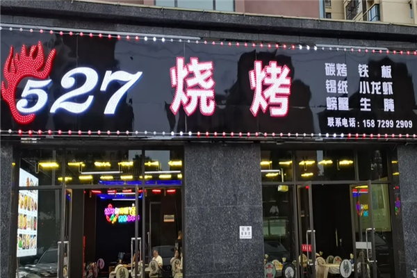 527烧烤加盟费用要多少钱？加盟怎么样