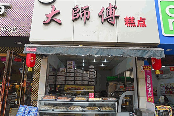 大师傅烘焙店