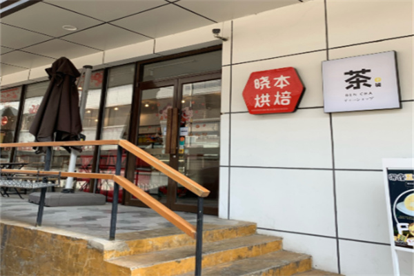晓本烘焙蛋糕店