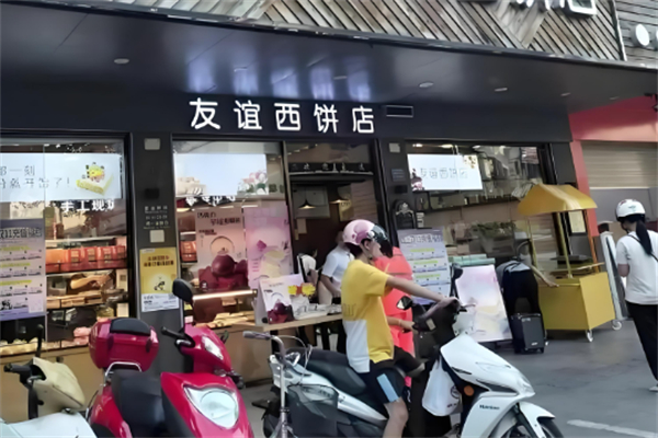 友谊面包店 友谊面包店