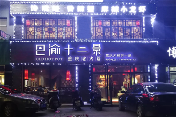 巴渝十二景火锅