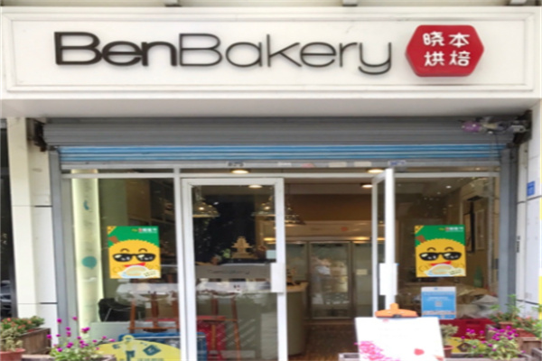 晓本烘焙蛋糕店