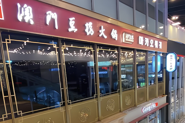 澳门豆捞坊火锅