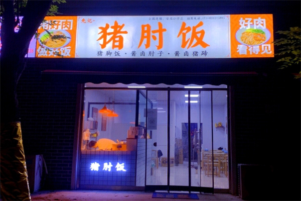 先纪·猪肘饭 先纪·猪肘饭