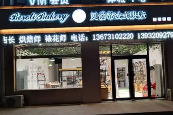 贝诺蒂烘焙店 贝诺蒂烘焙店