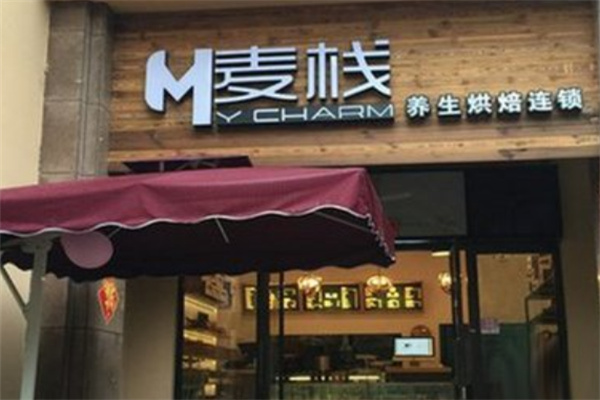 麦栈养生烘焙蛋糕店