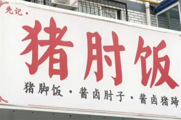 先纪·猪肘饭 先纪·猪肘饭