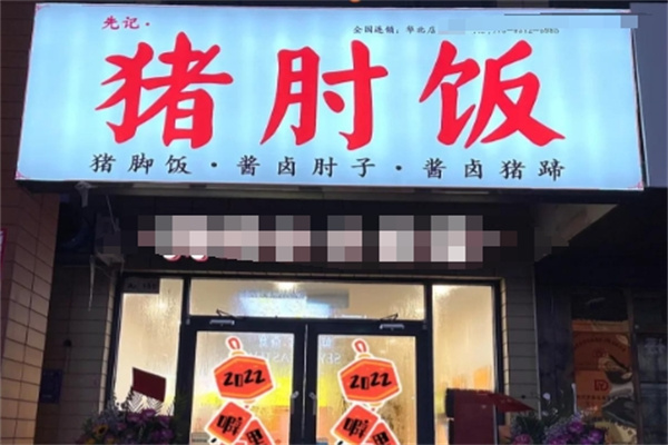 先纪·猪肘饭 先纪·猪肘饭