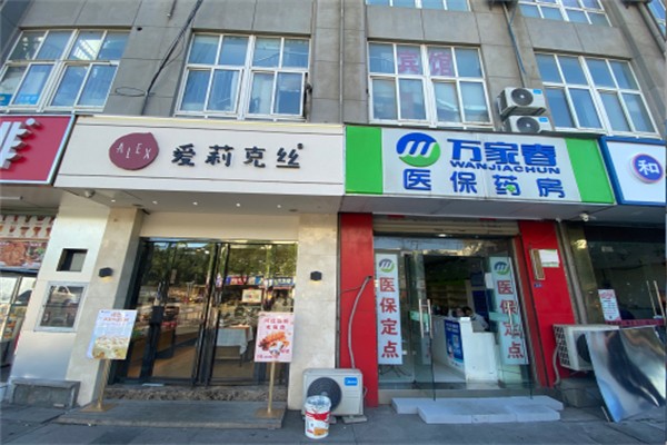 爱莉克丝烘焙店