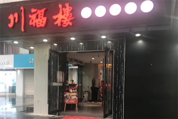 川福楼火锅店