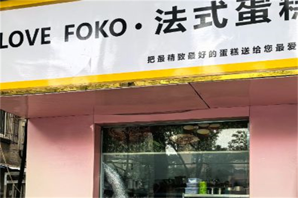 法式烘焙店