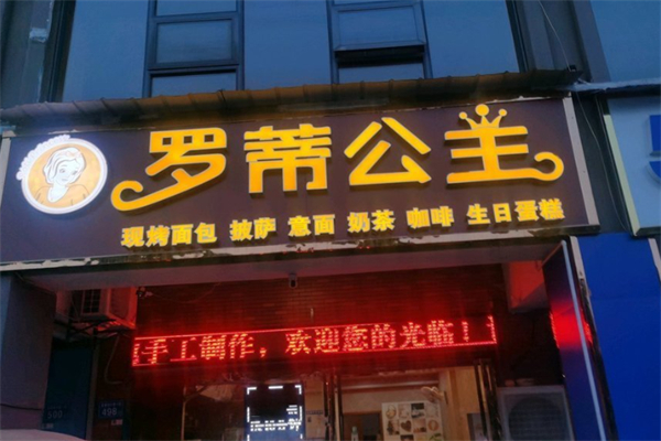 罗蒂公主面包店 罗蒂公主面包店