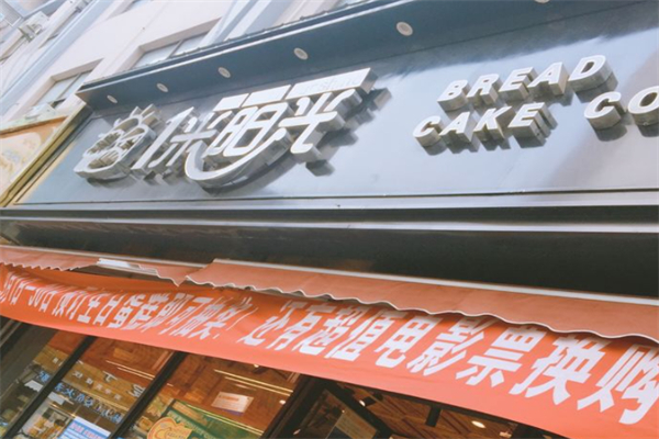 一米阳光面包店 一米阳光面包店