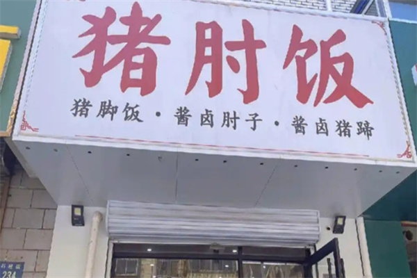 先纪·猪肘饭 先纪·猪肘饭