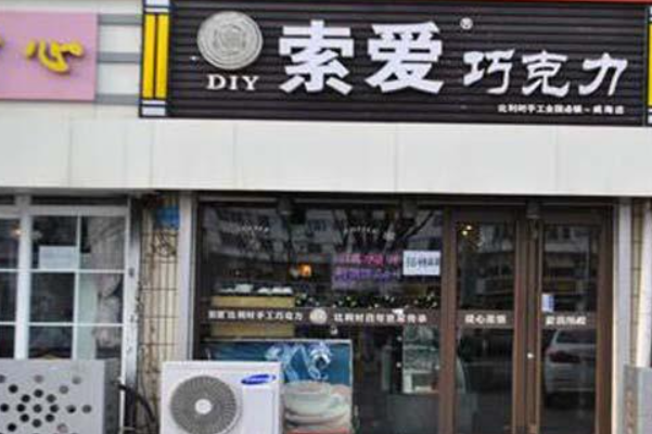 索爱巧克力