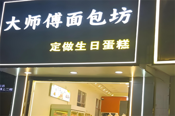 大师傅烘焙店