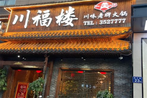川福楼火锅店