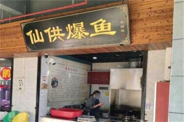 仙供爆鱼 仙供爆鱼