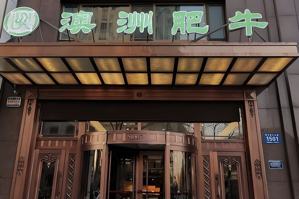 澳洲肥牛火锅