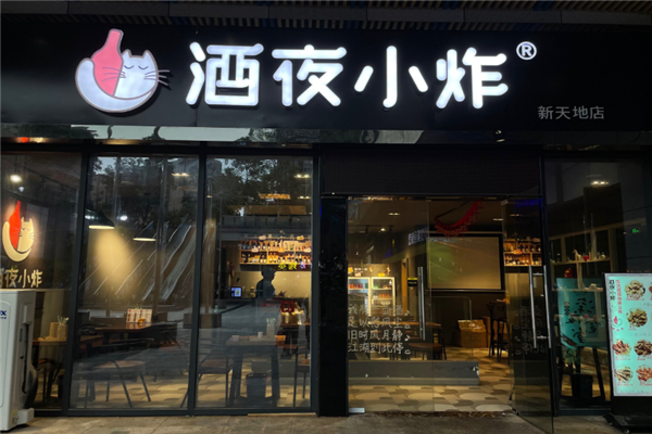 酒夜小炸