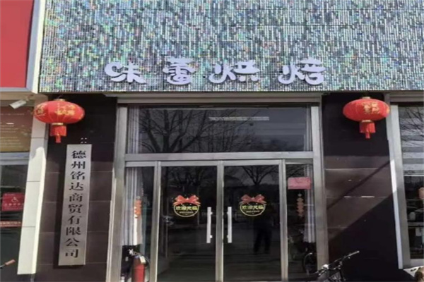 味蕾烘焙蛋糕店 味蕾烘焙蛋糕店