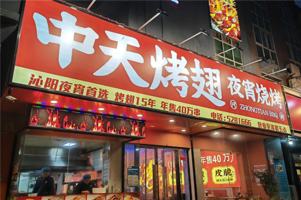 中天烤翅