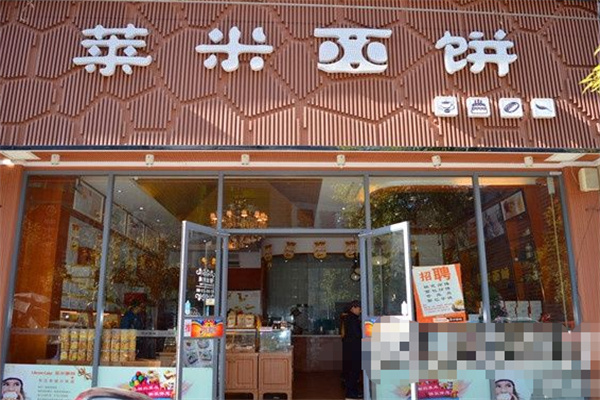 莱米西饼蛋糕店