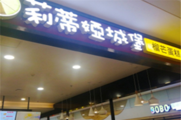 莉蒂娅城堡烘焙店