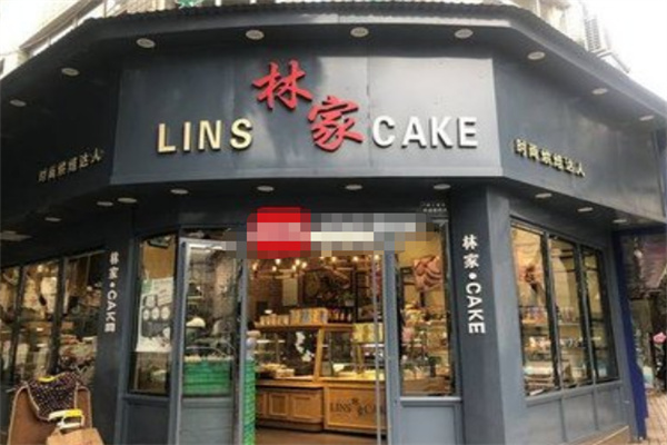 林家蛋糕店