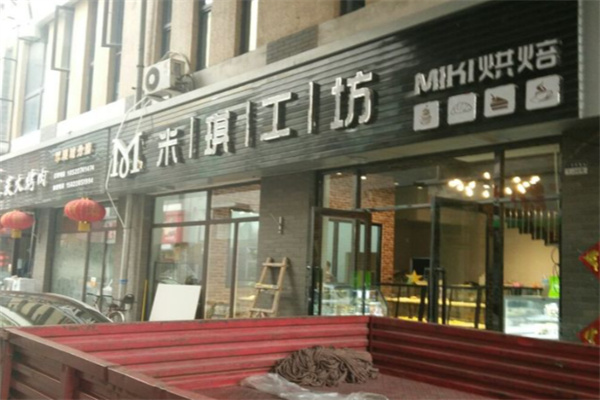 米琪坊蛋糕店