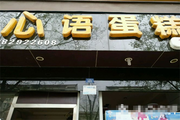 心语蛋糕店