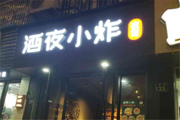 酒夜小炸