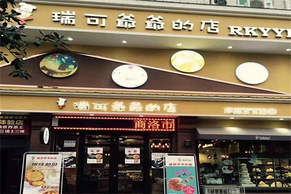 瑞可爷爷的店烘焙