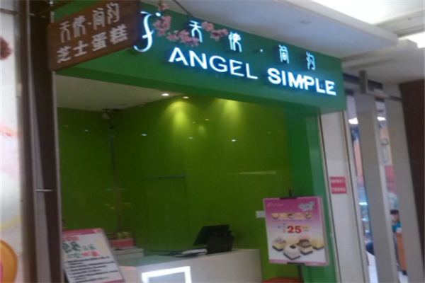 天使简约蛋糕店