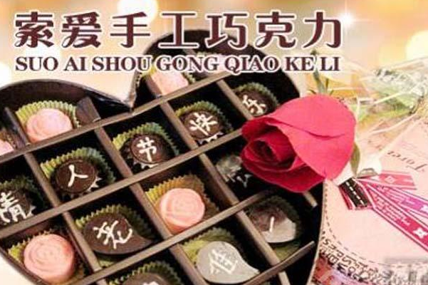 索爱巧克力