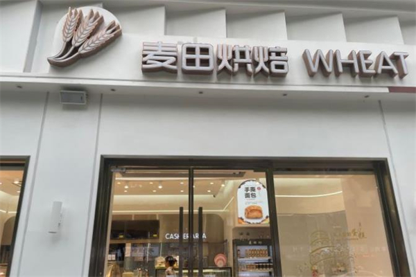 麦田面包店