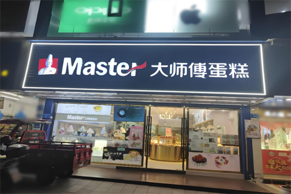 大师傅烘焙店