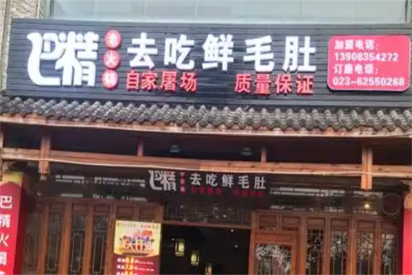 巴精老火锅