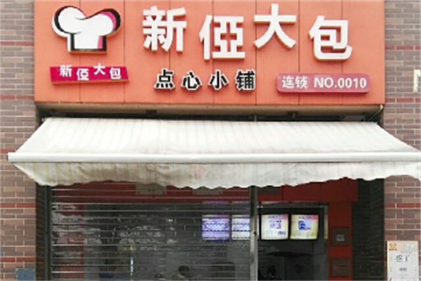 新亚大包
