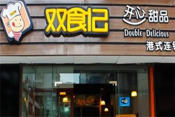 双食记甜品店