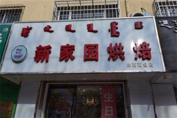 新家园面包店 新家园面包店