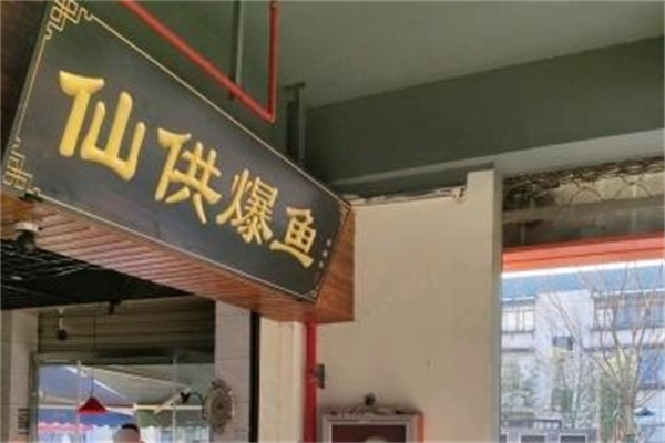 仙供爆鱼 仙供爆鱼