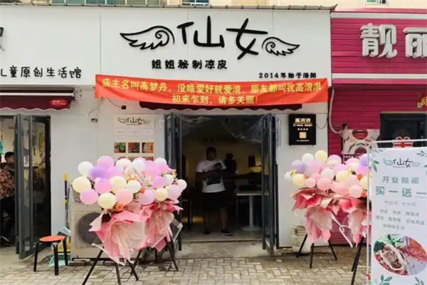 仙女姐姐秘制凉皮