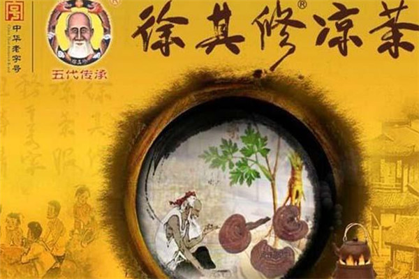徐其修凉茶