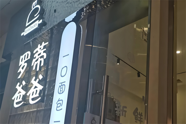 罗蒂爸爸精致面包店