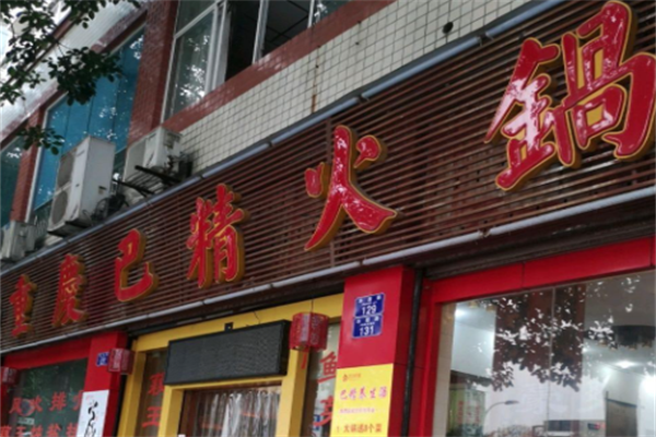 巴精老火锅