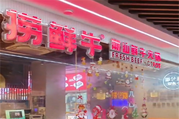 捞鲜牛潮汕牛肉火锅