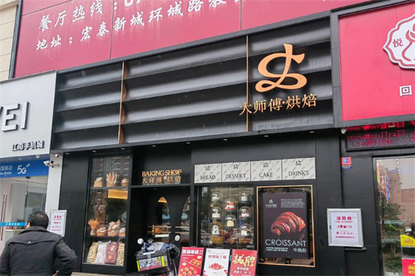 大师傅烘焙店